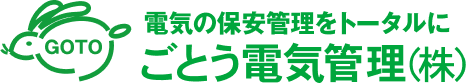 ごとう電気管理株式会社　ロゴ