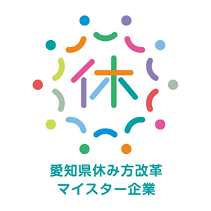愛知県休み方改革マイスター企業
