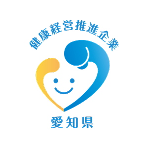愛知県健康経営推進企業
