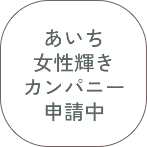 あいち女性輝きカンパニー申請中